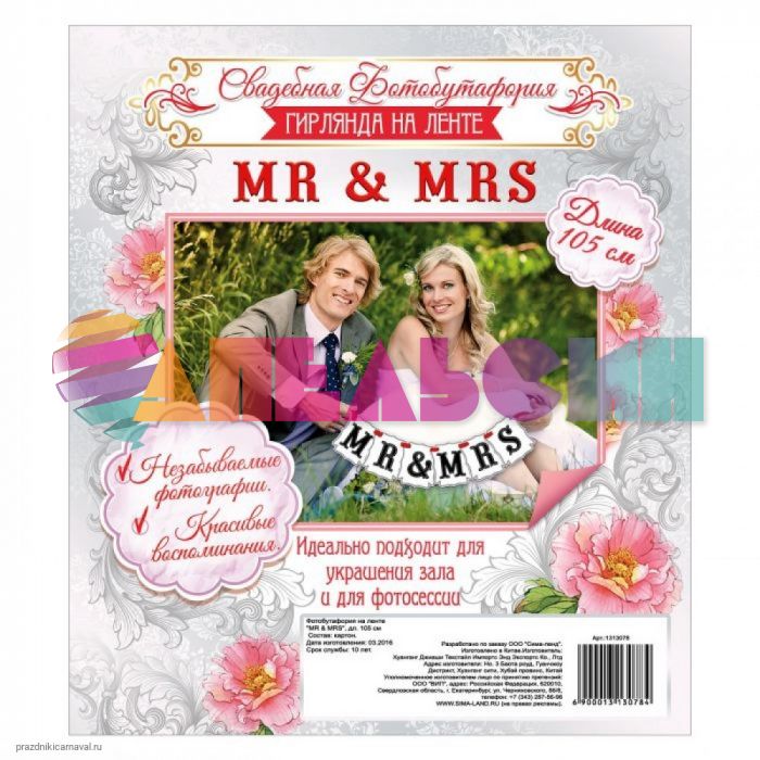 Гирлянда Mr&Mrs 105см картон 1313078