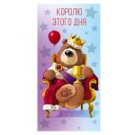 Конверт для денег Королю этого дня 0316.614