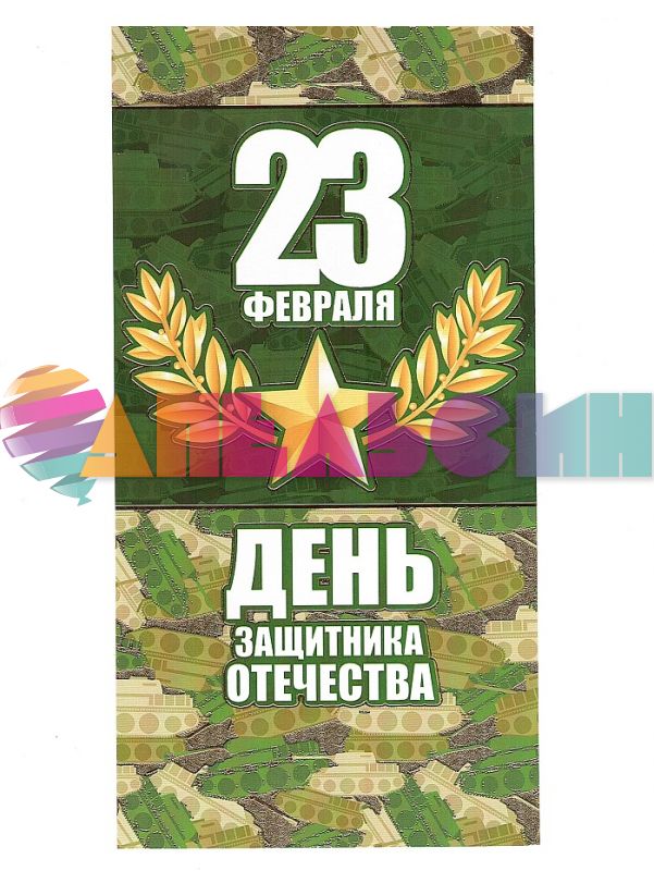 Открытка 23 фераля ДЗО 5ЕФ-426