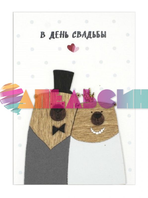 Открытка В ДС Мишки 10х14см дерево А-00144