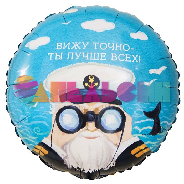 Шар фольга Вижу точно ты лучше всех FL18"/46см (Китай) круг 13436