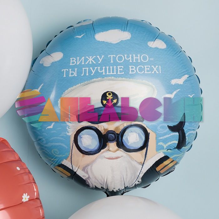 Шар фольга Вижу точно ты лучше всех FL18"/46см (Китай) круг 13436