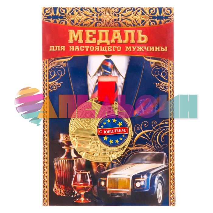 Медаль С Юбилеем 5,5см металл 2346253