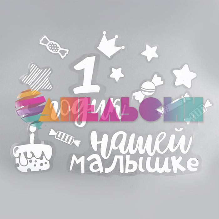 Наклейка 1 годик Малышке белый 30х21 на шар 5453662