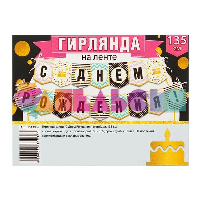 Гирлянда С ДР Мини 135см 1513936