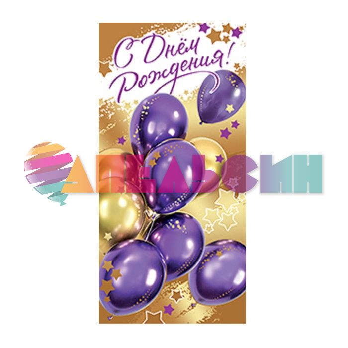 Конверт для денег С ДР Шары фиолетовый 5К-3071-1