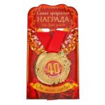 Медаль 40 лет 5см металл 1765326