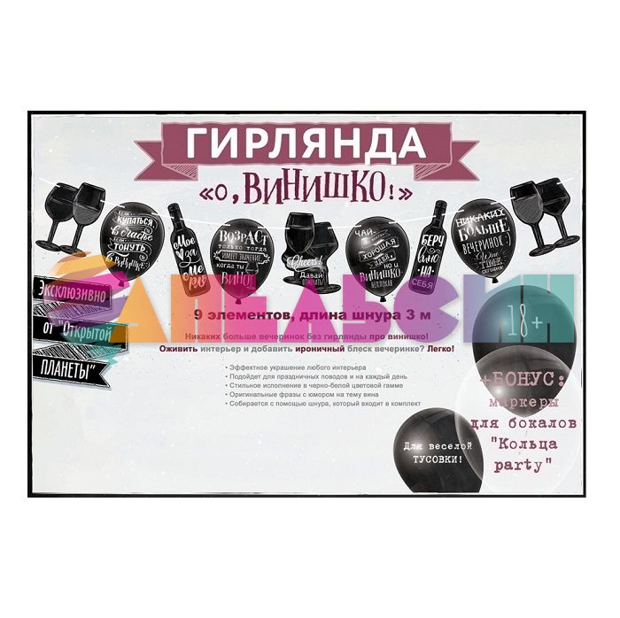 Гирлянда О, винишко 300см 18+ 84.521