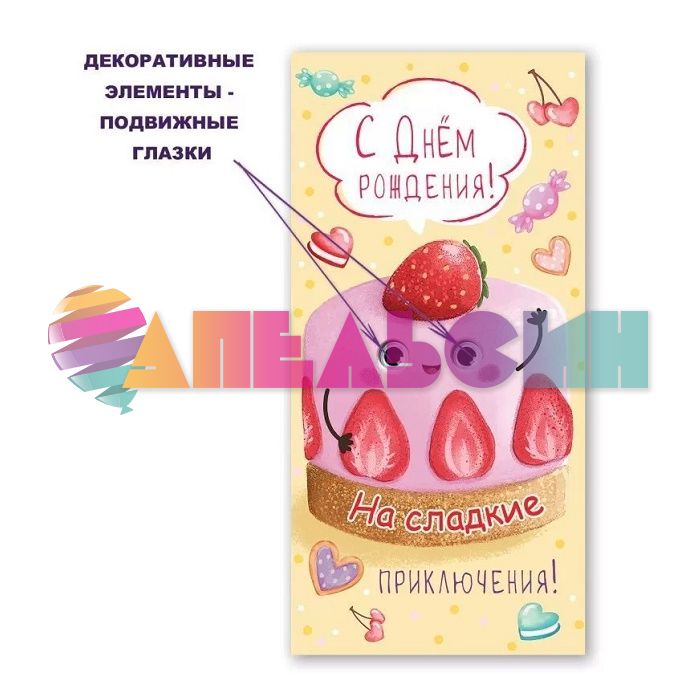 Конверт для денег С ДР Тортик клубничный 3D с глазками 1803951