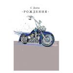 Открытка С ДР Мотоцикл 12х18см 0166.735