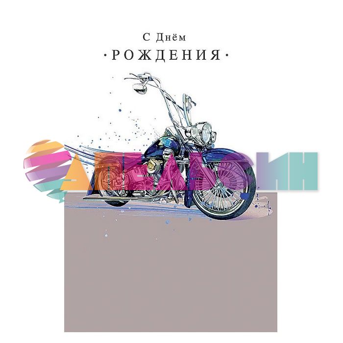 Открытка С ДР Мотоцикл 12х18см 0166.735