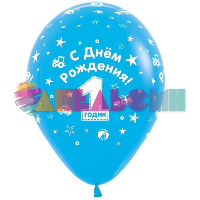 Шар латекс 1 годик С ДР Мальчик 12"/30см 50шт/уп (Колумбия) 612154-25