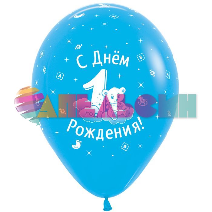 Шар латекс 1 годик С ДР Мальчик 12"/30см 50шт/уп (Колумбия) 612154-25
