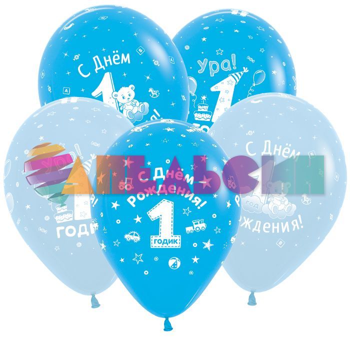 Шар латекс 1 годик С ДР Мальчик 12"/30см 50шт/уп (Колумбия) 612154-25