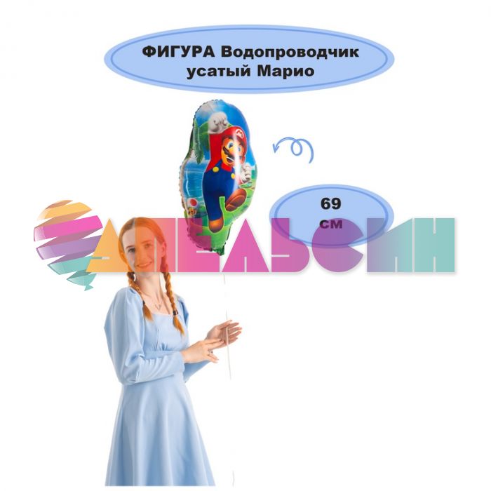Шар фигура Марио усатый водопроводчик Е27"/69см (Китай) 24405 1207-5526