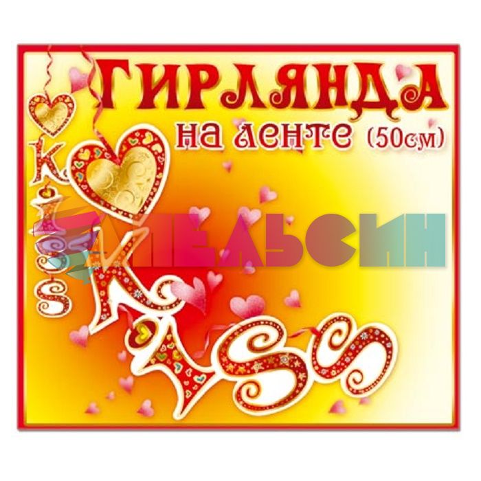 Гирлянда KISS вертикальная 50см 25435