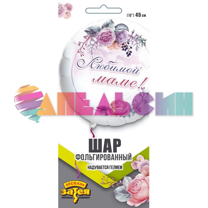 Шар фольга Любимой маме Розы Е18"/46см круг (Китай) 1202-3797