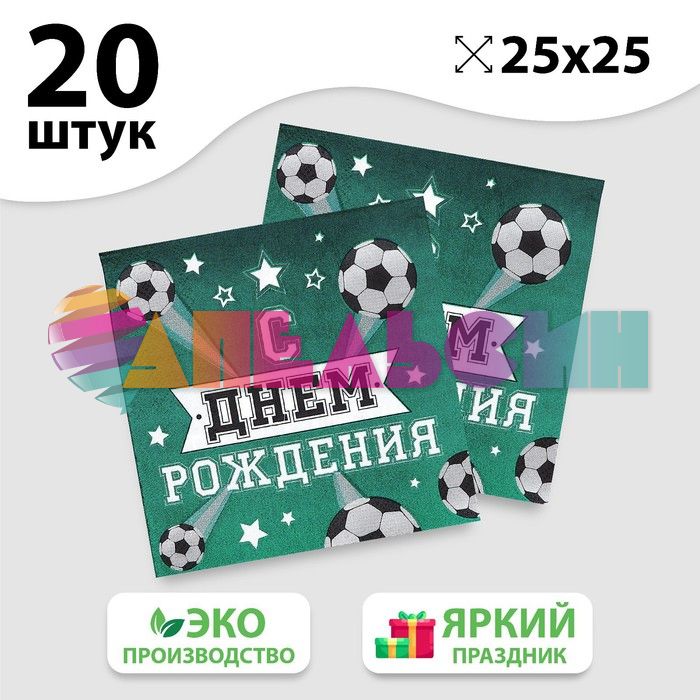 Салфетка С ДР Футбол 25см 20шт/уп 3536835