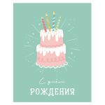 Карточка С ДР Тортик 7,5х9,5см 83082-1 700-124