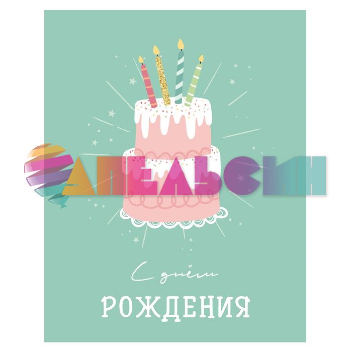 Карточка С ДР Тортик 7,5х9,5см 83082-1 700-124