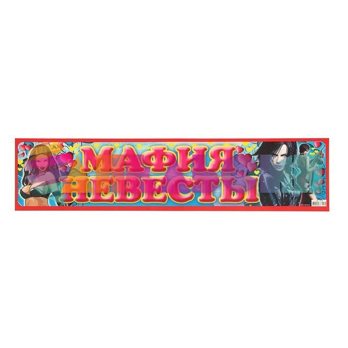 Наклейка Мафия невесты 11х52см на номер 510192
