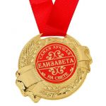 Медаль Елизавета самая лучшая на свете 5,5см металл 1348169