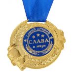 Медаль Слава самый лучший в мире 5,5см металл 1348190