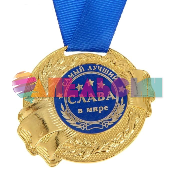 Медаль Слава самый лучший в мире 5,5см металл 1348190