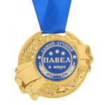 Медаль Павел самый лучший в мире 5,5см металл 1348194