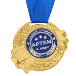 Медаль Артем самый лучший в мире 5,5см металл 1348186
