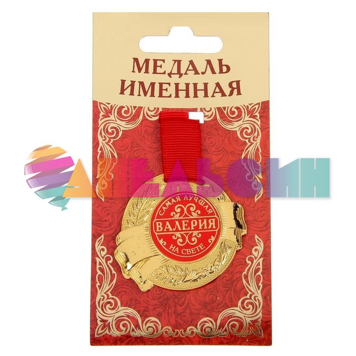 Медаль Валерия самая лучшая на свете 5см металл 1348170