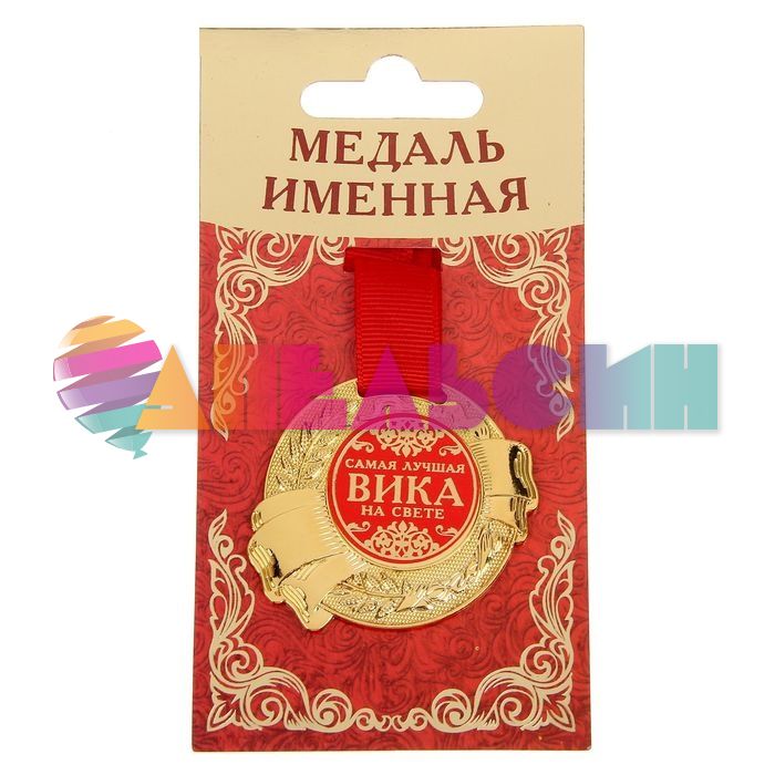 Медаль Вика самая лучшая на свете 5см металл 1348164