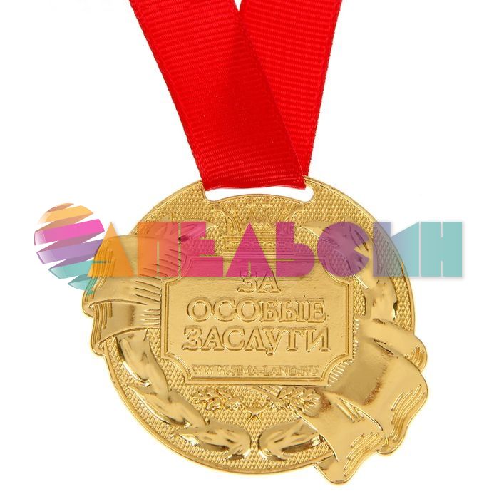 Медаль Вика самая лучшая на свете 5см металл 1348164