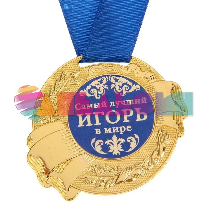 Медаль Игорь лучший в мире 5,5см металл 1348191