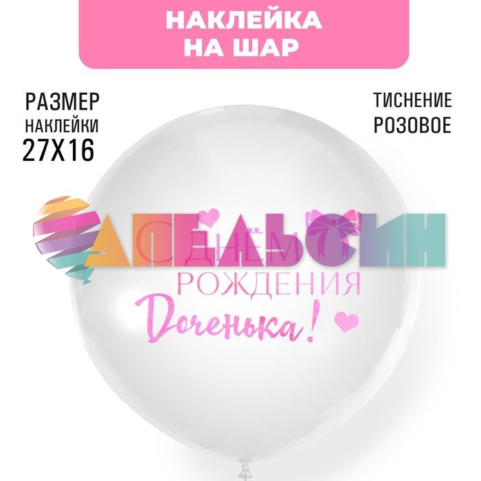 Наклейка С ДР Доченька розовый 21х29см голография с монтажкой 7915709