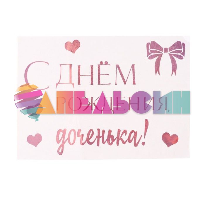 Наклейка С ДР Доченька розовый 21х29см голография с монтажкой 7915709