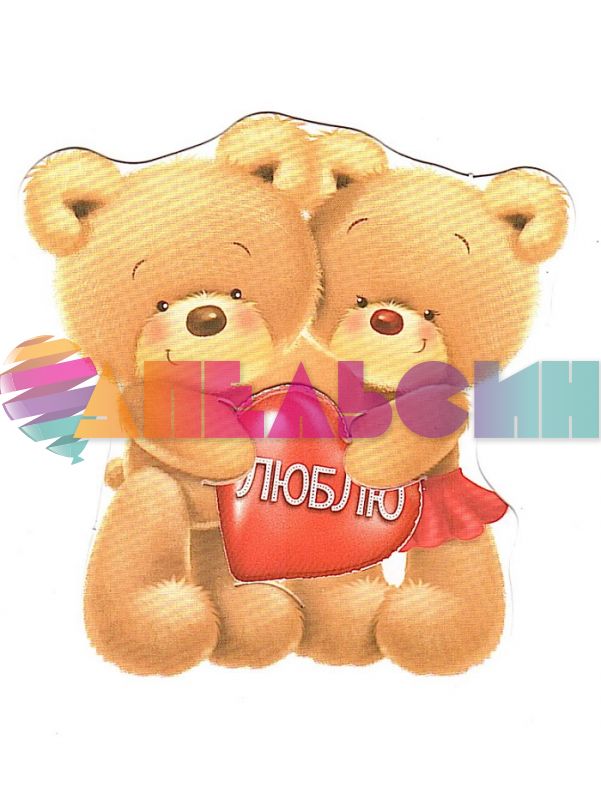 Карточка Мишки Ты все, что мне нужно 1583682