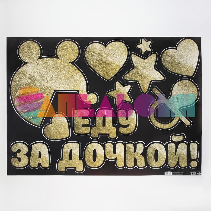 Наклейка Еду за Дочкой 50х70см 6978984