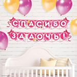 Гирлянда Спасибо за Дочь 215см картон 3285998