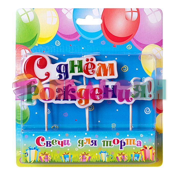 Свеча для торта С ДР Мульти 2062