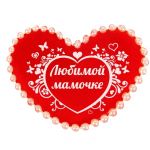 Магнит Любимой мамочке 7см 871121