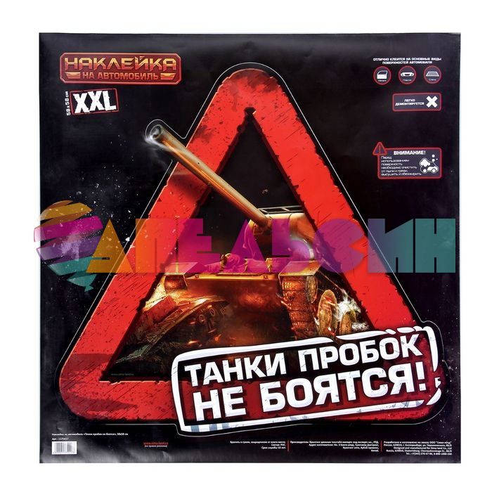 Наклейка Танки пробок не боятся 58х58см 1175417