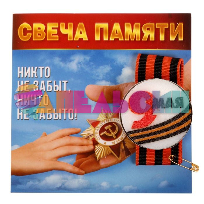 Свеча памяти в гильзе 9 Мая + лента Никто не забыт, ничто не забыто! 1682890