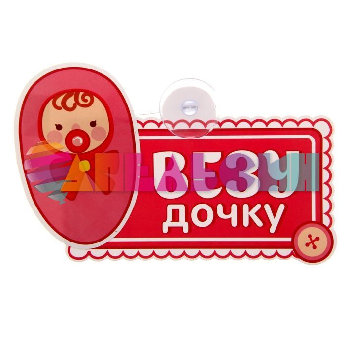 Табличка для авто Везу дочку / на присоске 1175382