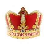 Корона Золотой Юбиляр /картон 120474