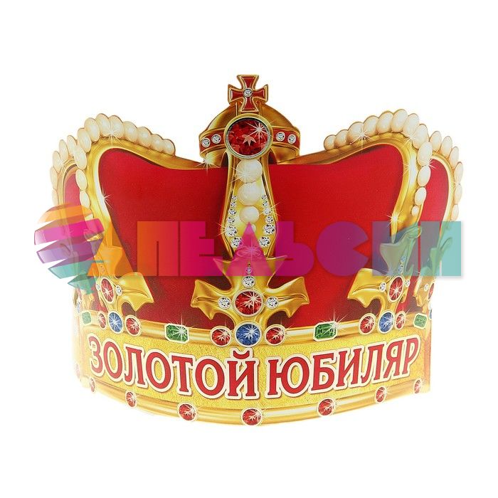 Корона Золотой Юбиляр /картон 120474