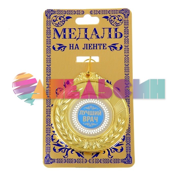 Медаль Лучший врач 7см металл 910139