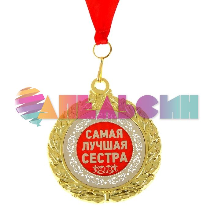 Медаль Самая лучшая сестра 7см металл 910179