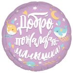 Шар фольга Добро пожаловать Малышка AG19"/49см (Россия) 757802
