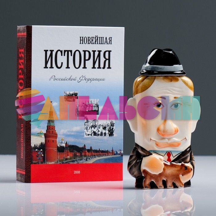 Штоф в книге Путин (Новейшая история РФ) 1841196